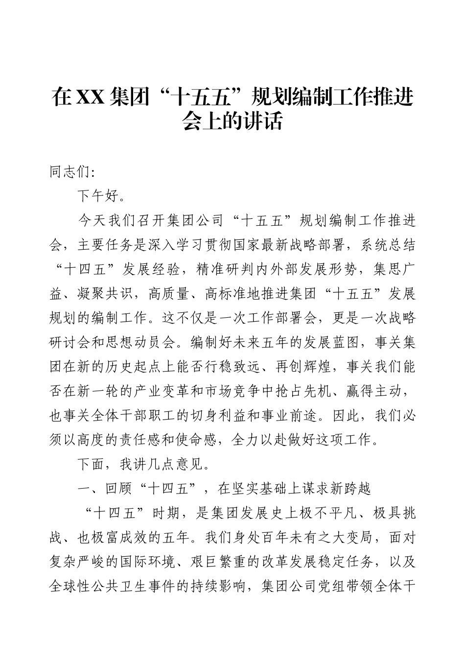 在XX集团“十五五”规划编制工作推进会上的讲话.docx_第1页