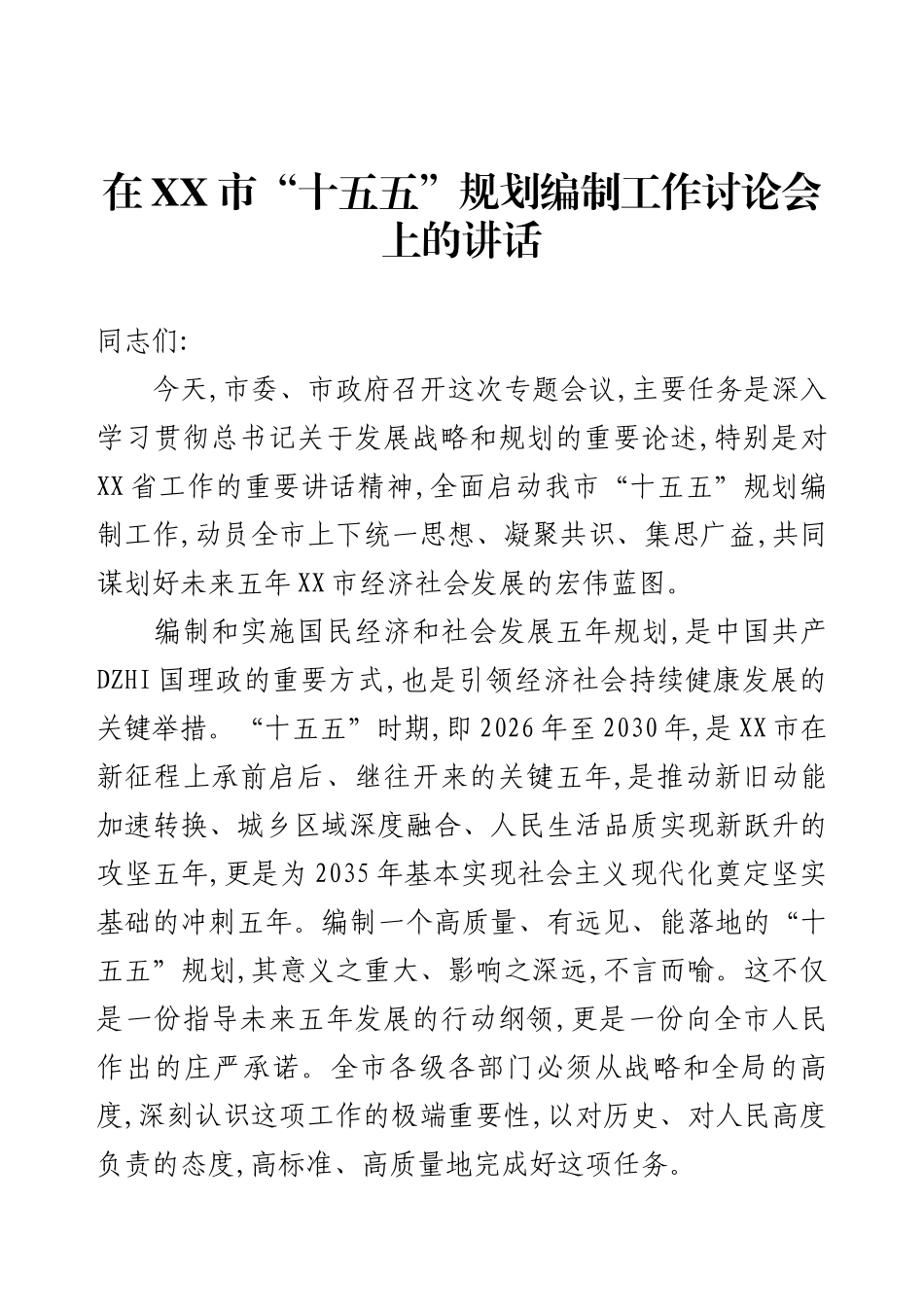 在XX市“十五五”规划编制工作讨论会上的讲话.docx_第1页