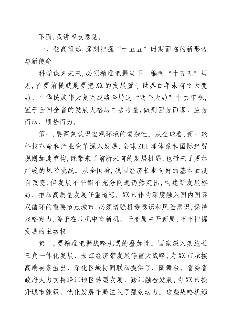 在XX市“十五五”规划编制工作讨论会上的讲话.docx_第2页