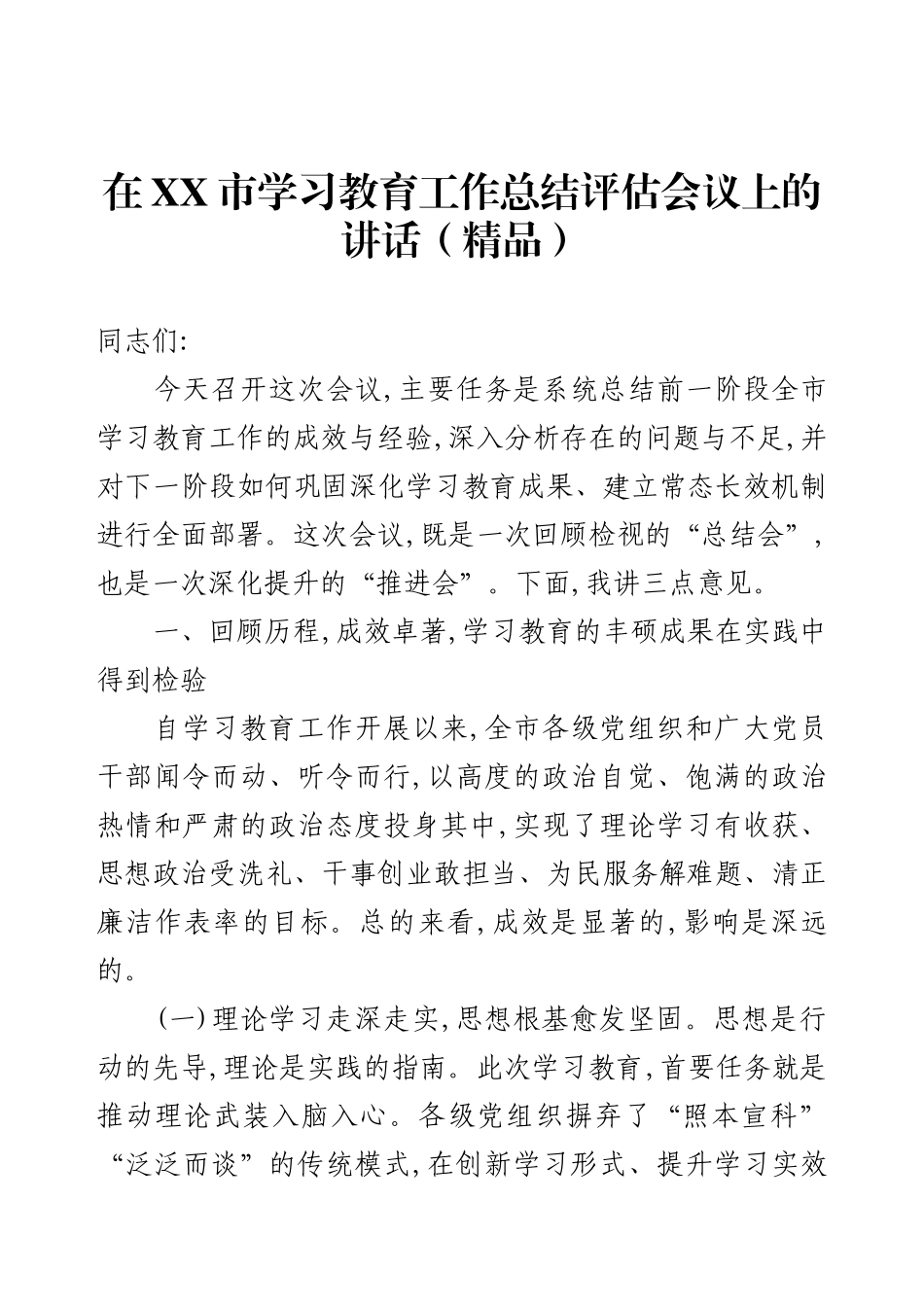 在XX市学习教育工作总结评估会议上的讲话（精品）.docx_第1页