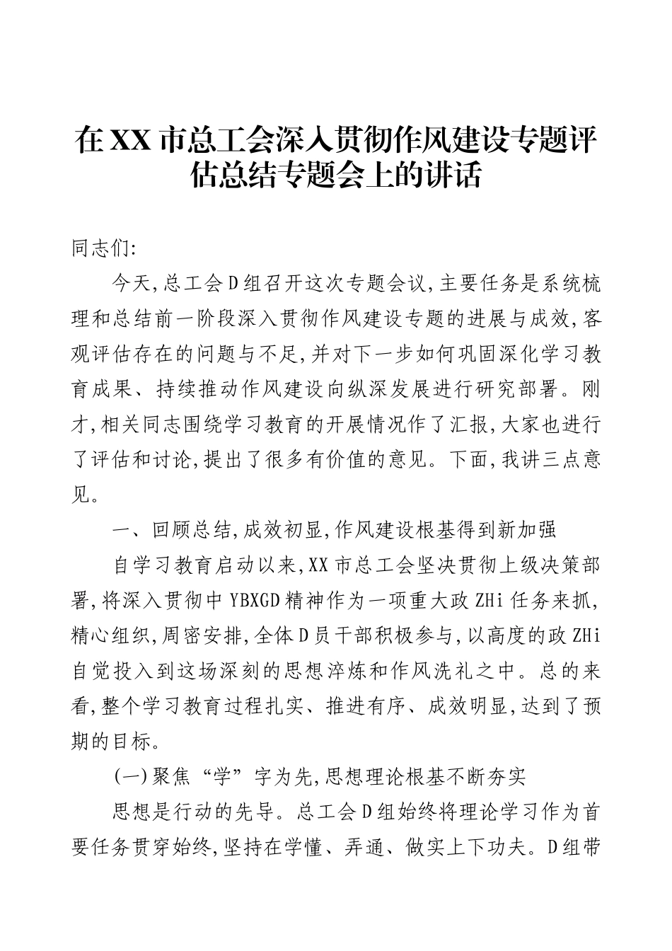 在XX市总工会深入贯彻作风建设专题评估总结专题会上的讲话.docx_第1页