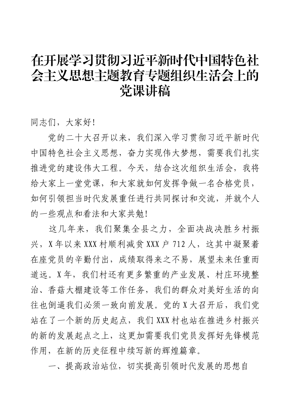 在开展学习贯彻习近平新时代中国特色社会主义思想主题教育专题组织生活会上的党课讲稿.docx_第1页