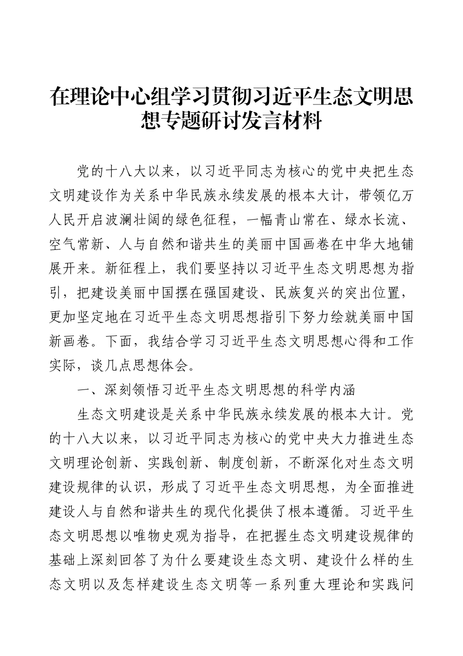 在理论中心组学习贯彻习近平生态文明思想专题研讨发言材料.docx_第1页
