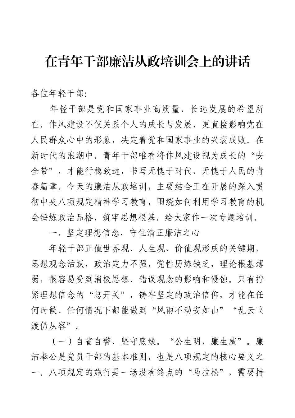 在青年干部廉洁从政培训会上的讲话.docx_第1页