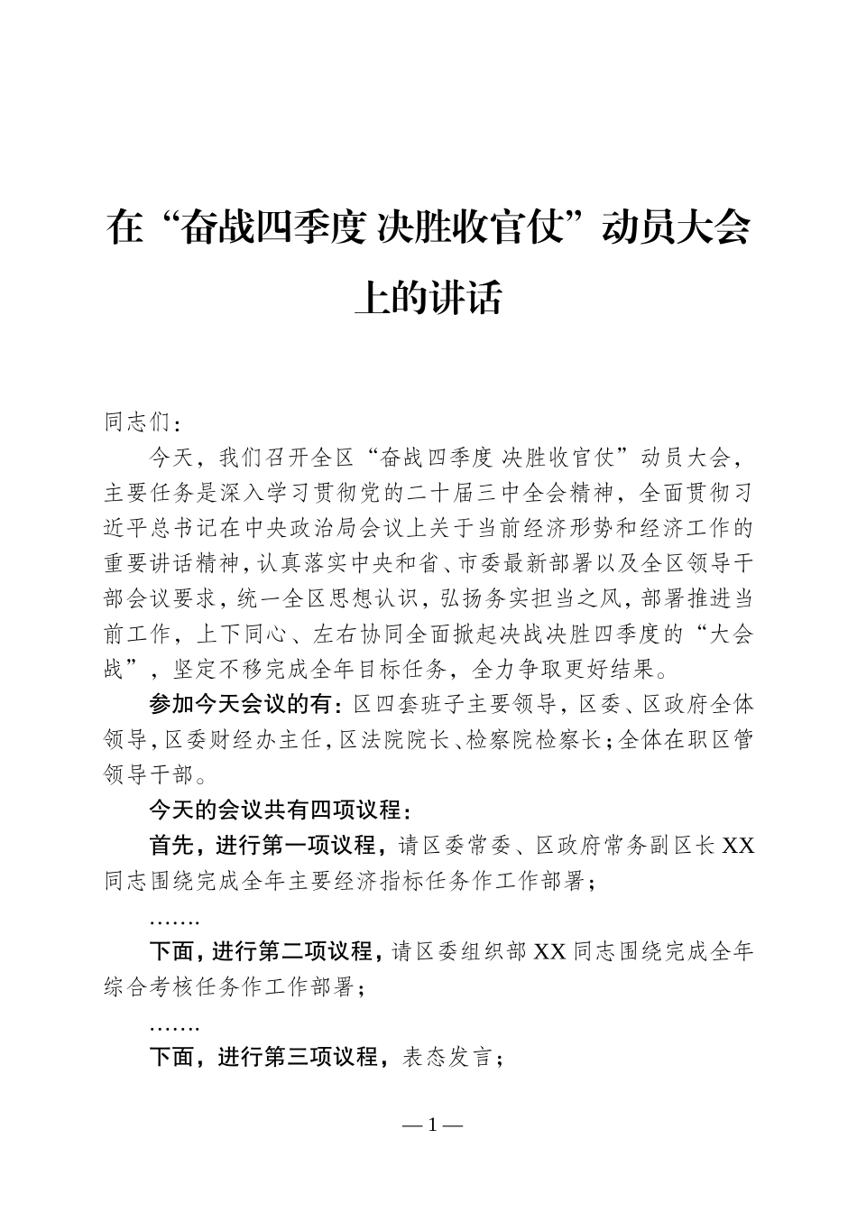 在全区冲刺四季度大会上的讲话.doc_第1页