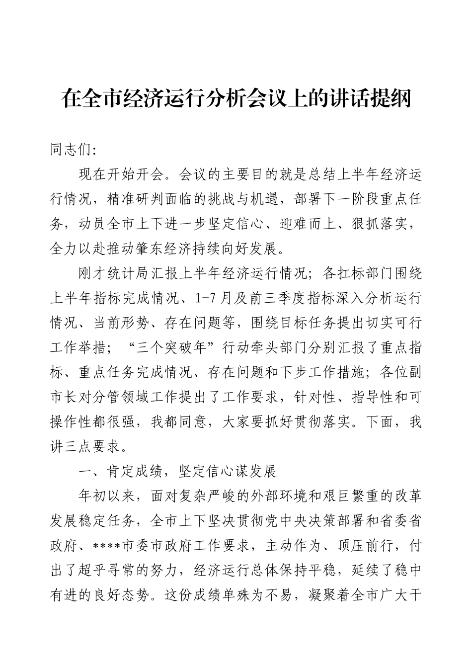 在全市经济运行分析会议上的讲话提纲.docx_第1页