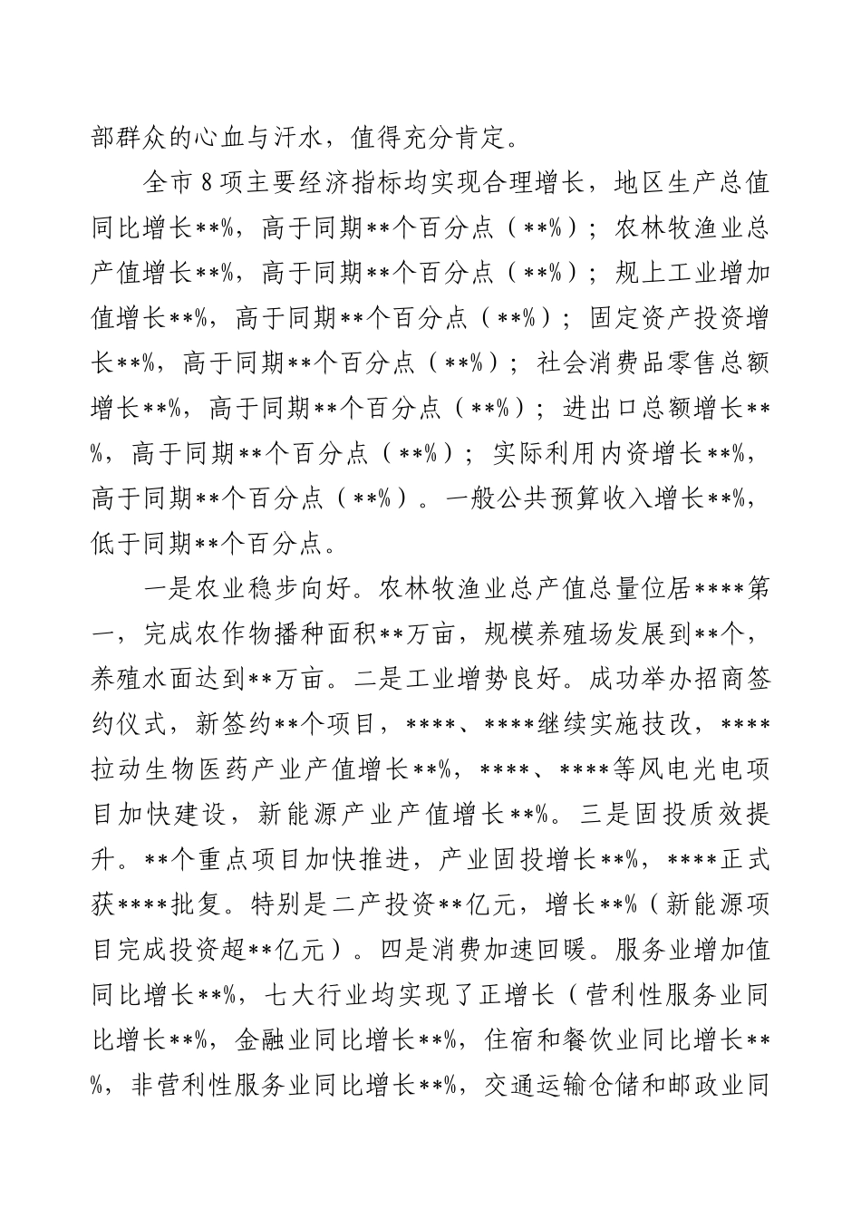在全市经济运行分析会议上的讲话提纲.docx_第2页