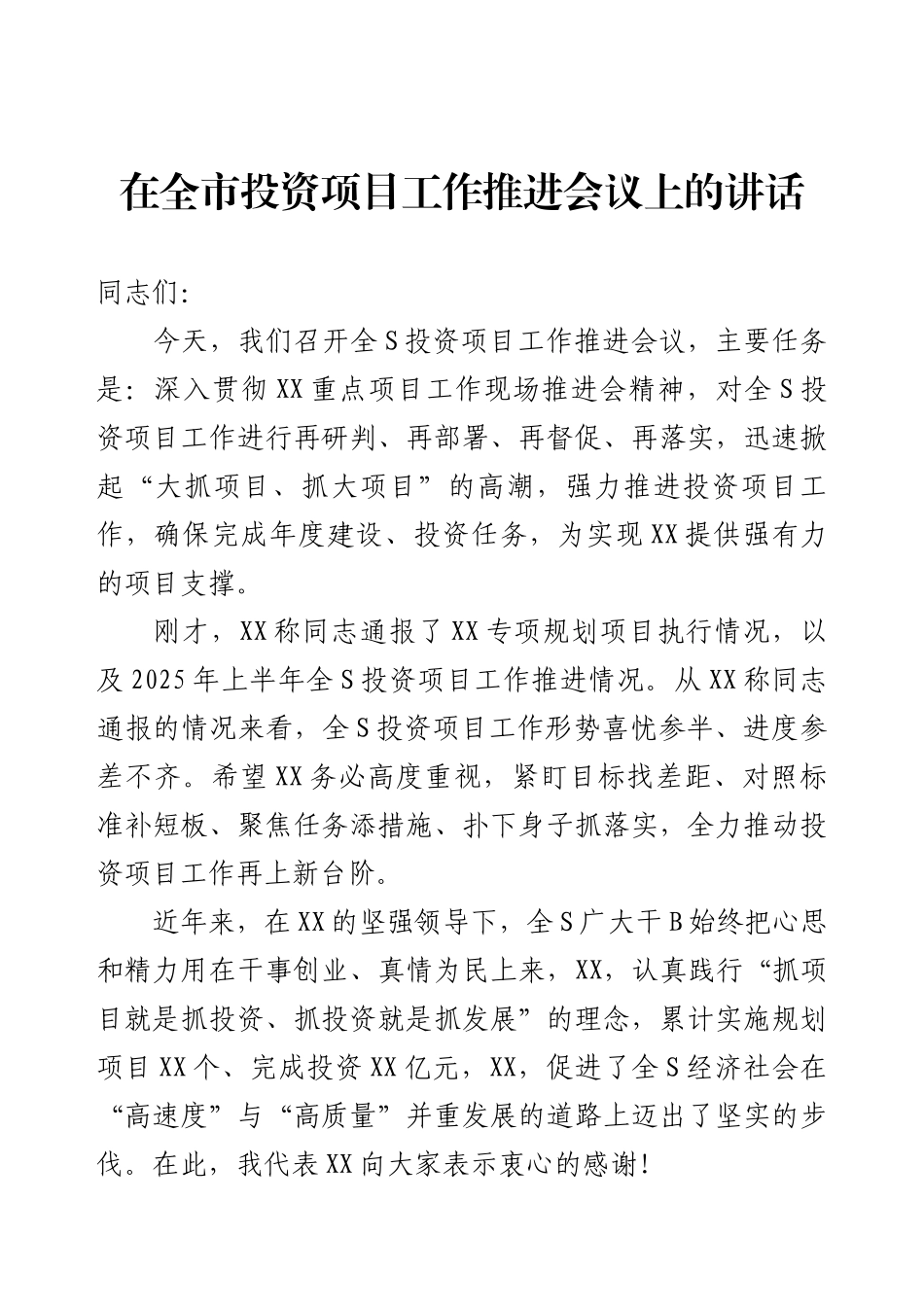 在全市投资项目工作推进会议上的讲话.docx_第1页
