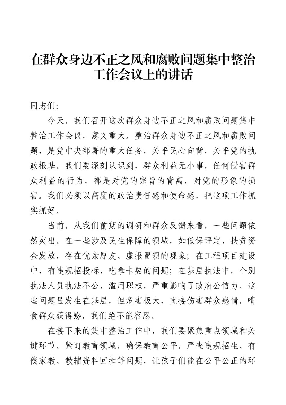 在群众身边不正之风和腐败问题集中整治工作会议上的讲话.docx_第1页
