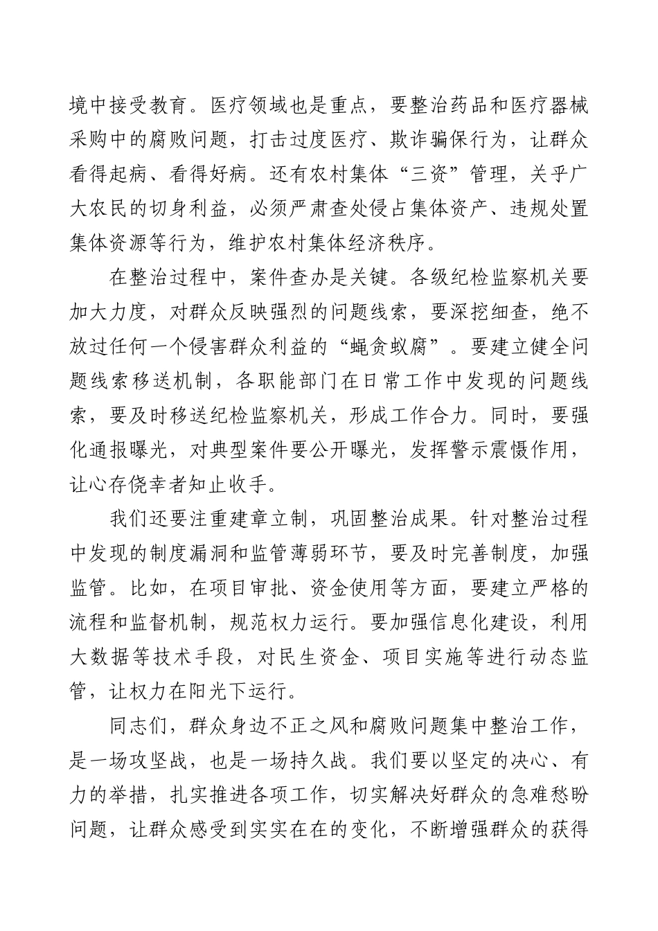 在群众身边不正之风和腐败问题集中整治工作会议上的讲话.docx_第2页