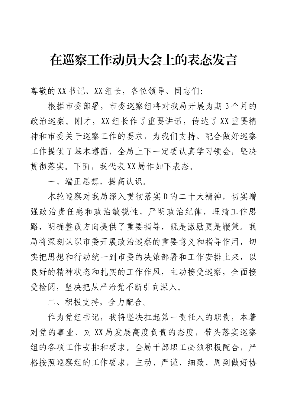 在巡察工作动员大会上的表态发言.docx_第1页