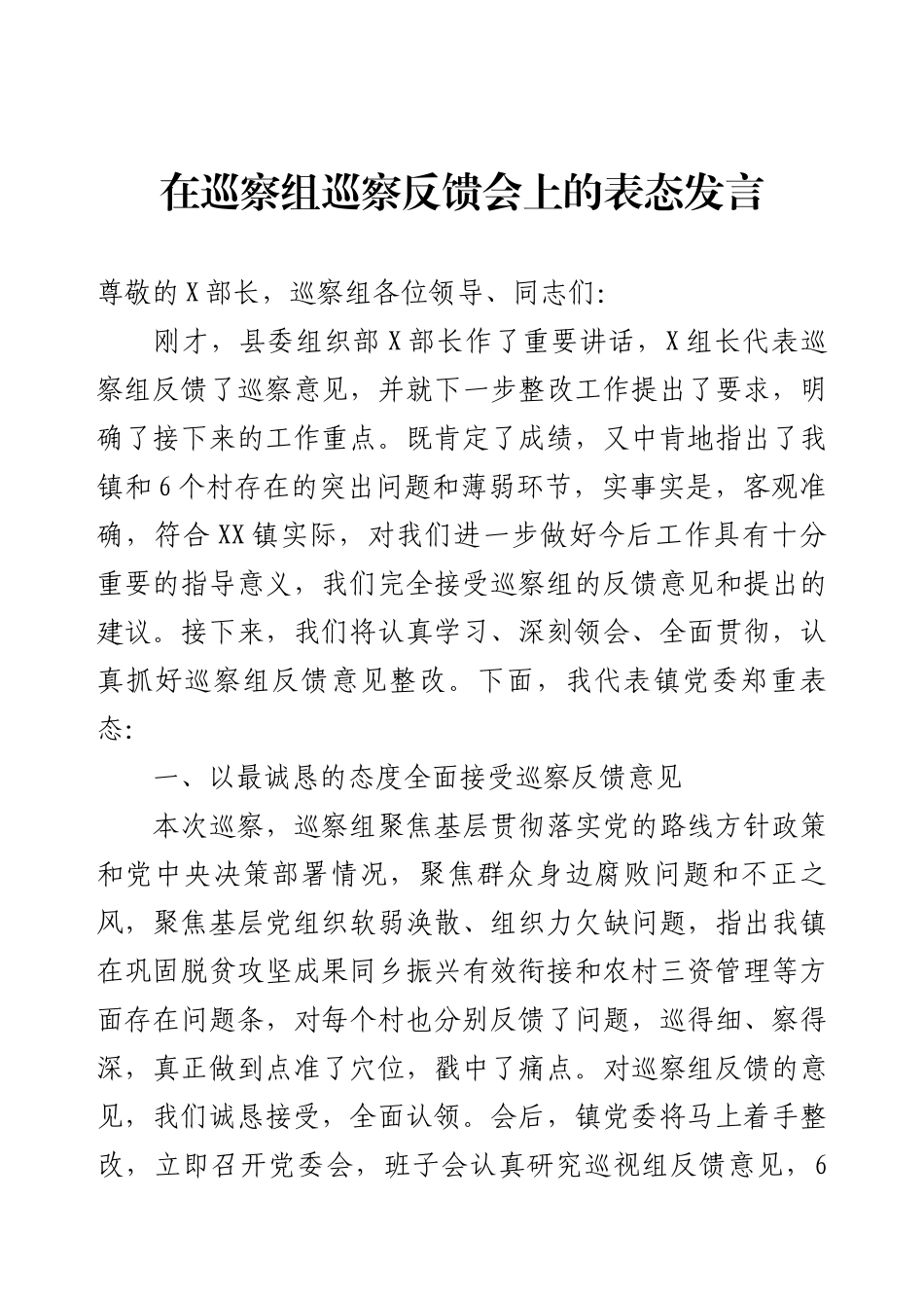 在巡察组巡察反馈会上的表态发言.docx_第1页
