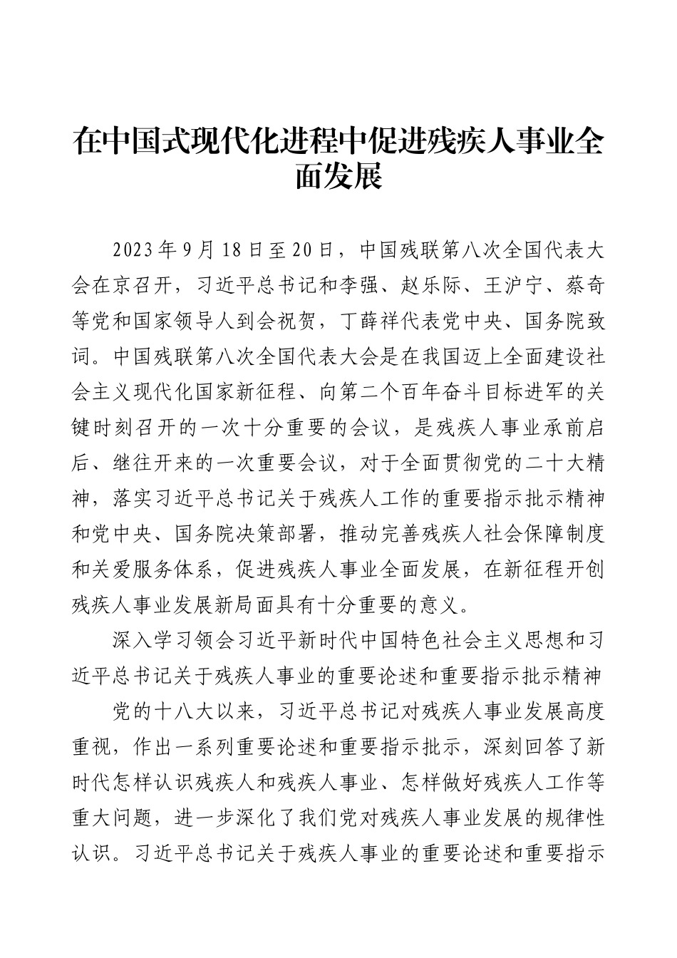 在中国式现代化进程中促进残疾人事业全面发展.docx_第1页