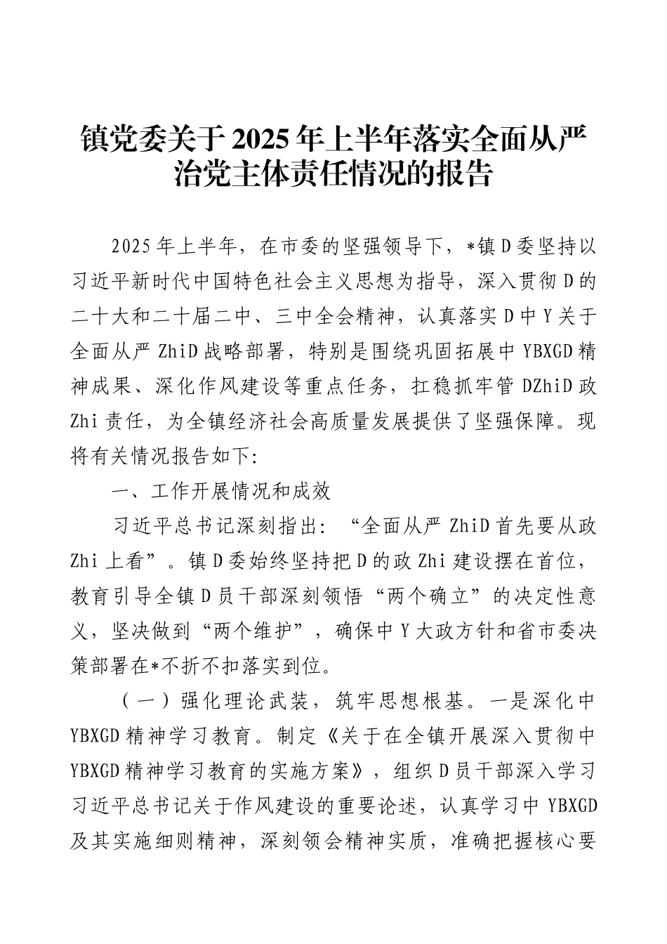 镇党委关于2025年上半年落实全面从严治党主体责任情况的报告.docx_第1页