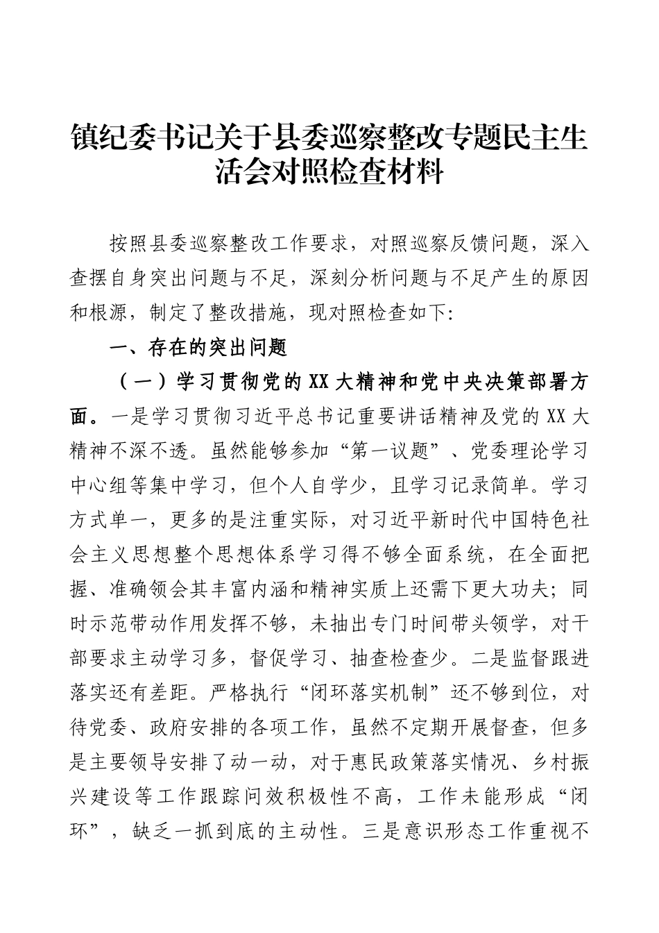 镇纪委书记关于县委巡察整改专题民主生活会对照检查材料.docx_第1页