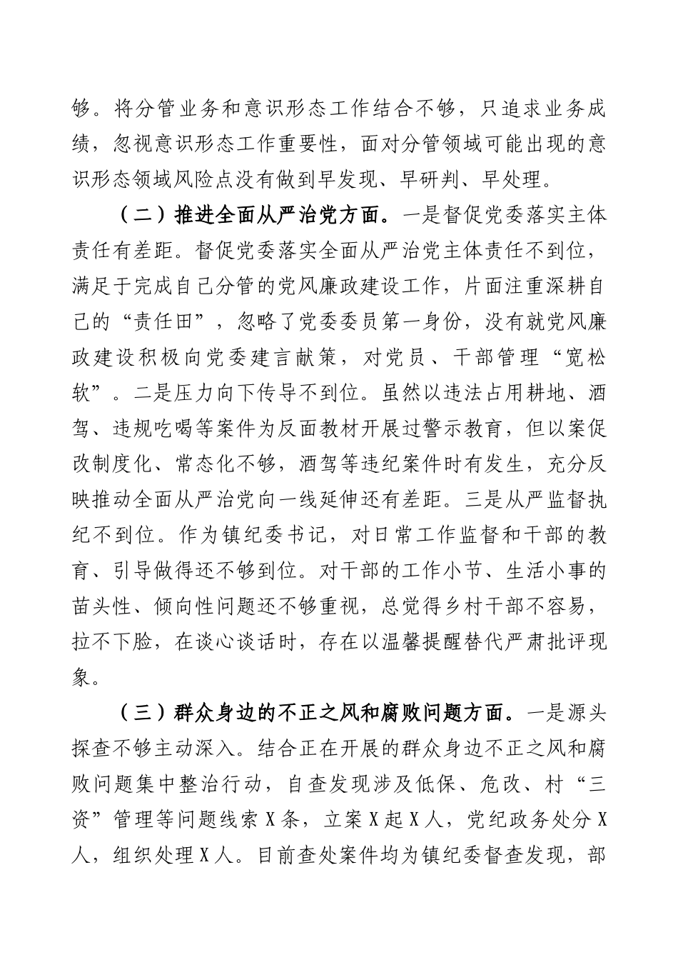 镇纪委书记关于县委巡察整改专题民主生活会对照检查材料.docx_第2页