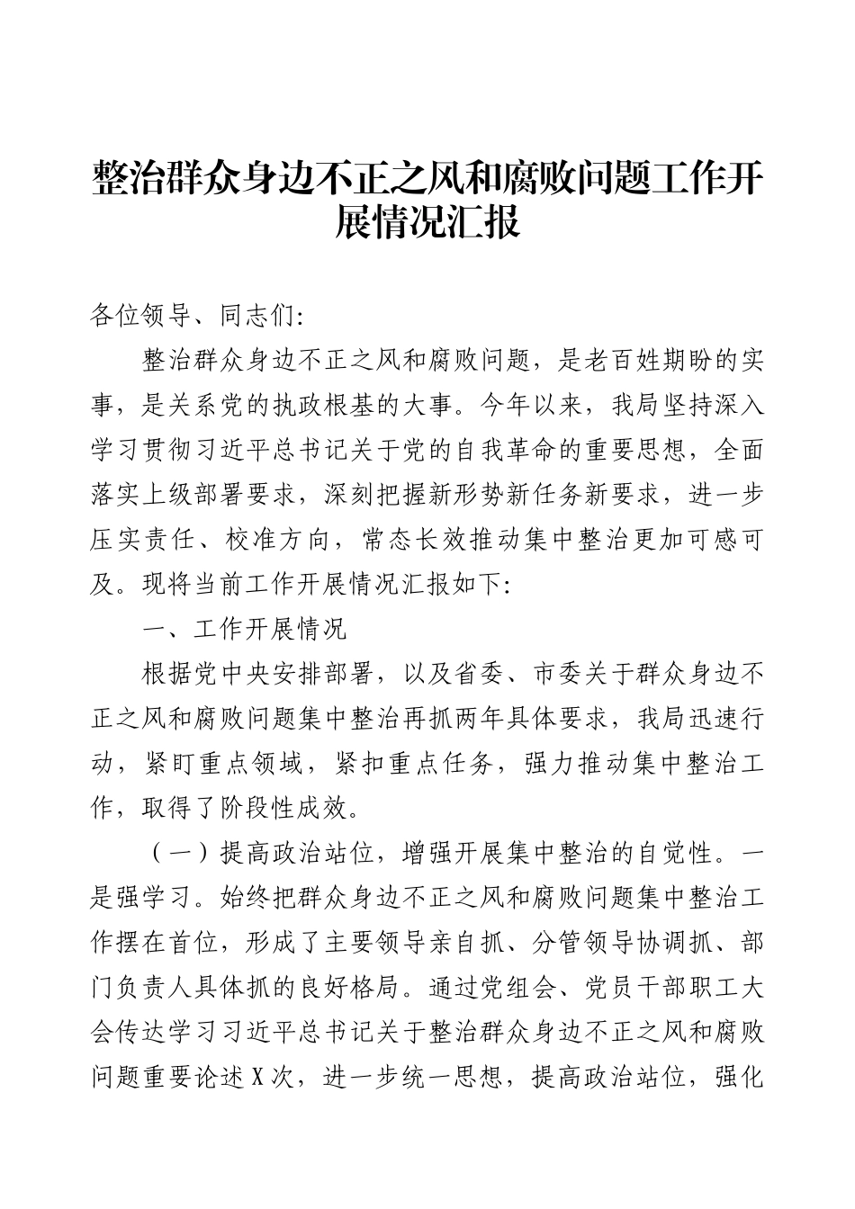 整治群众身边不正之风和腐败问题工作开展情况汇报.docx_第1页