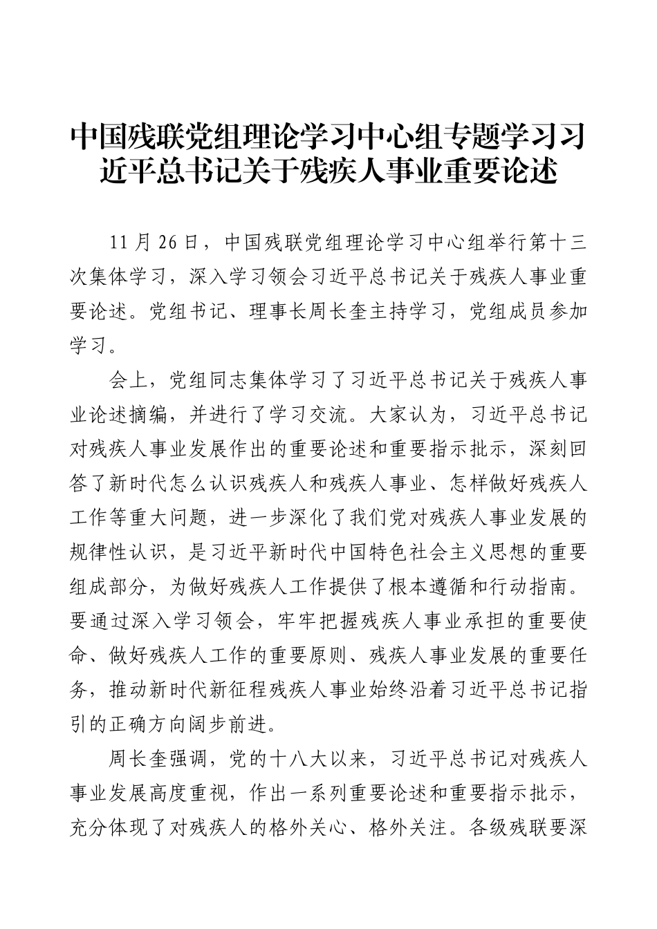 中国残联党组理论学习中心组专题学习习近平总书记关于残疾人事业重要论述.docx_第1页