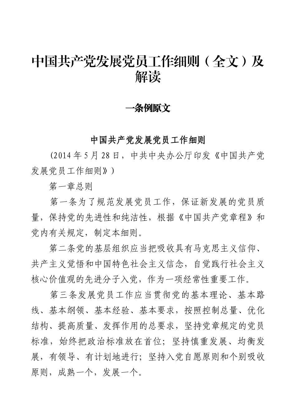 中国共产党发展党员工作细则（全文）及解读.docx_第1页