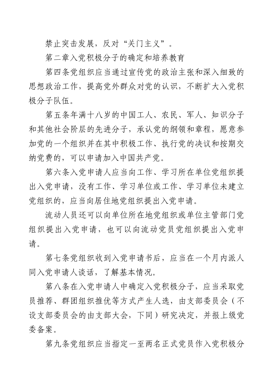 中国共产党发展党员工作细则（全文）及解读.docx_第2页