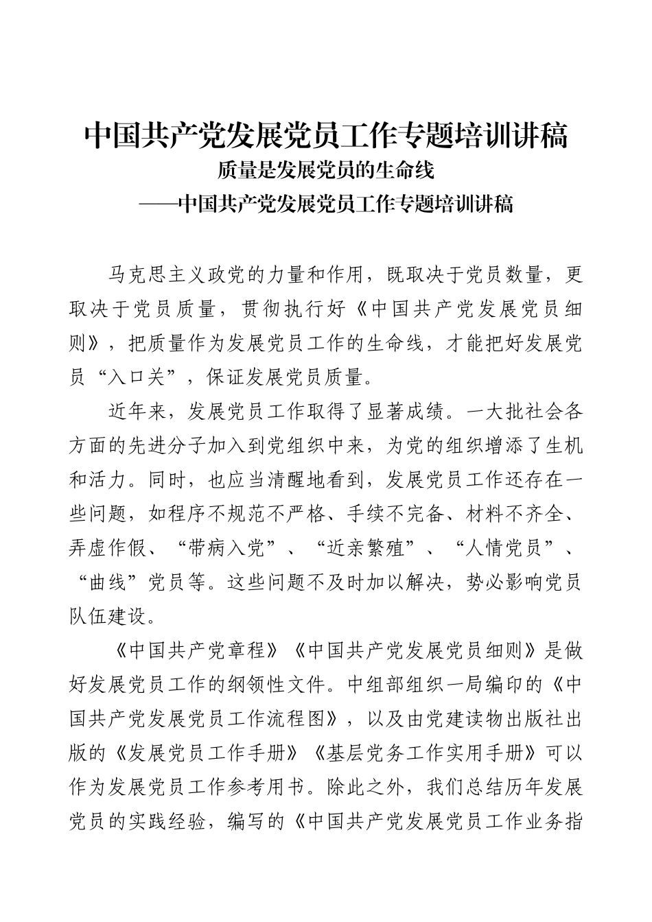 中国共产党发展党员工作专题培训讲稿.docx_第1页