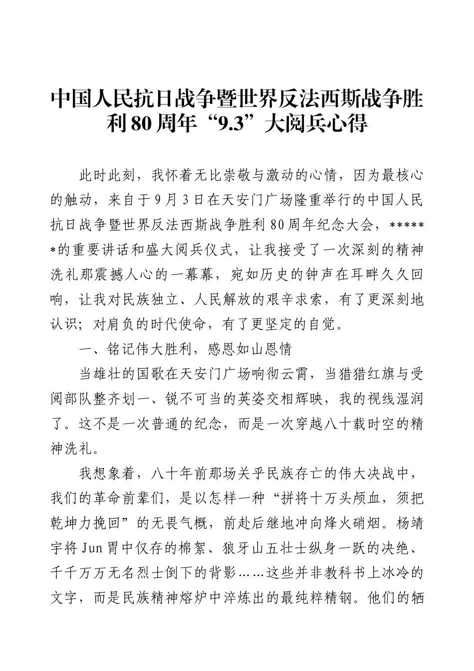 中国人民抗日战争暨世界反法西斯战争胜利80周年“9.3”大阅兵心得.docx_第1页