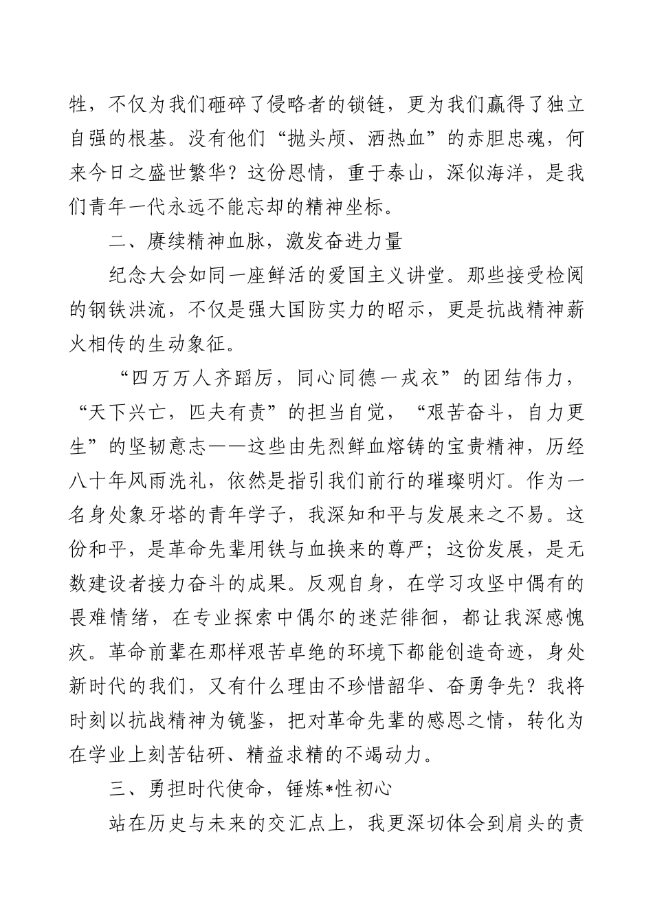 中国人民抗日战争暨世界反法西斯战争胜利80周年“9.3”大阅兵心得.docx_第2页