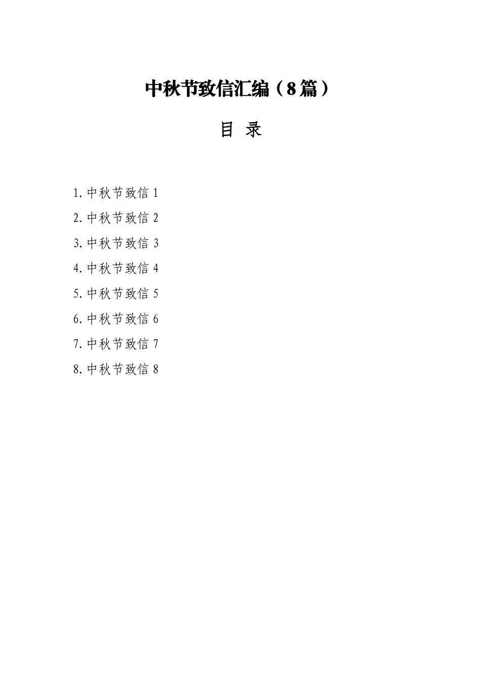 中秋节致信汇编（8篇）.docx_第1页