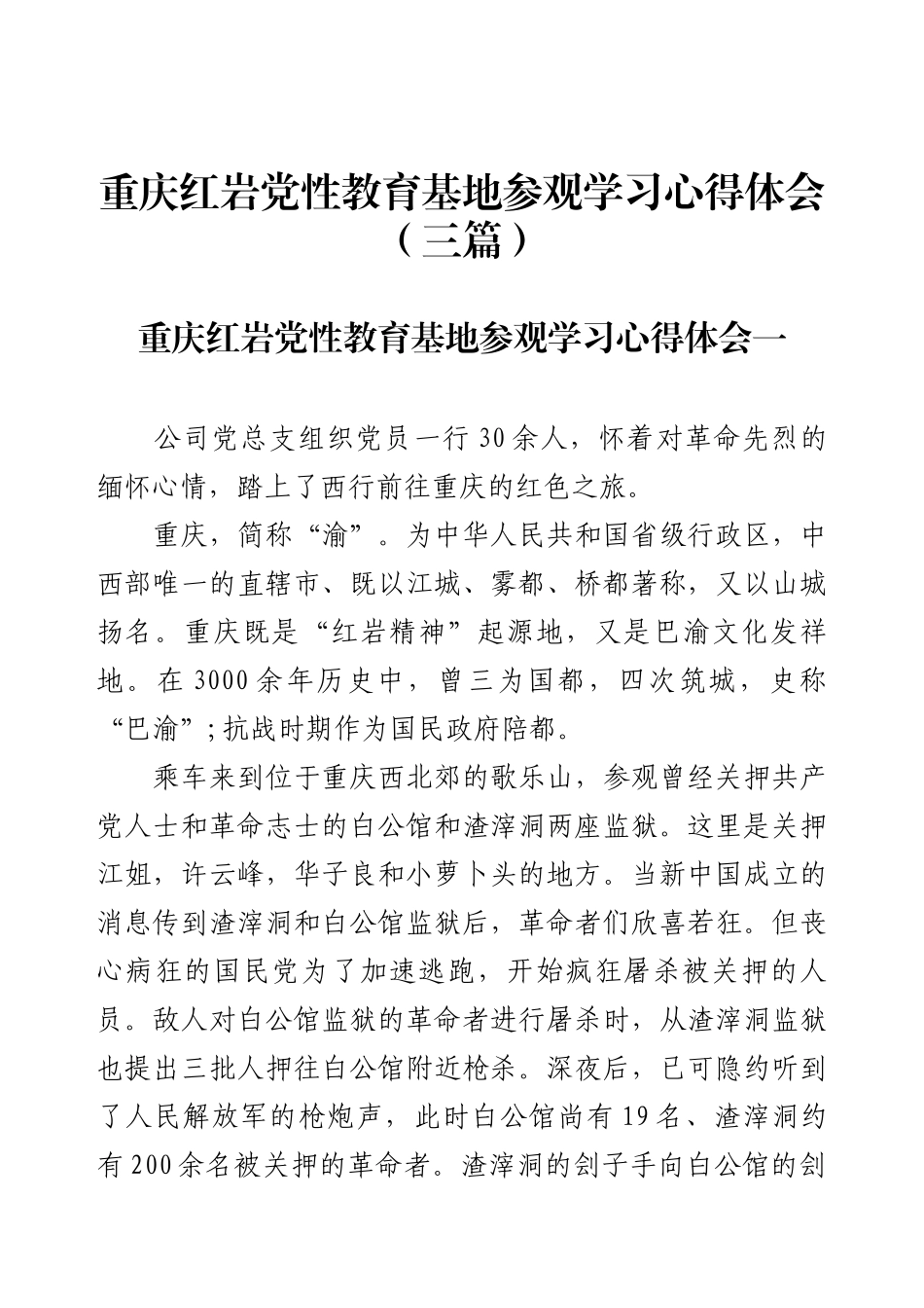 重庆红岩党性教育基地参观学习心得体会（三篇）.docx_第1页