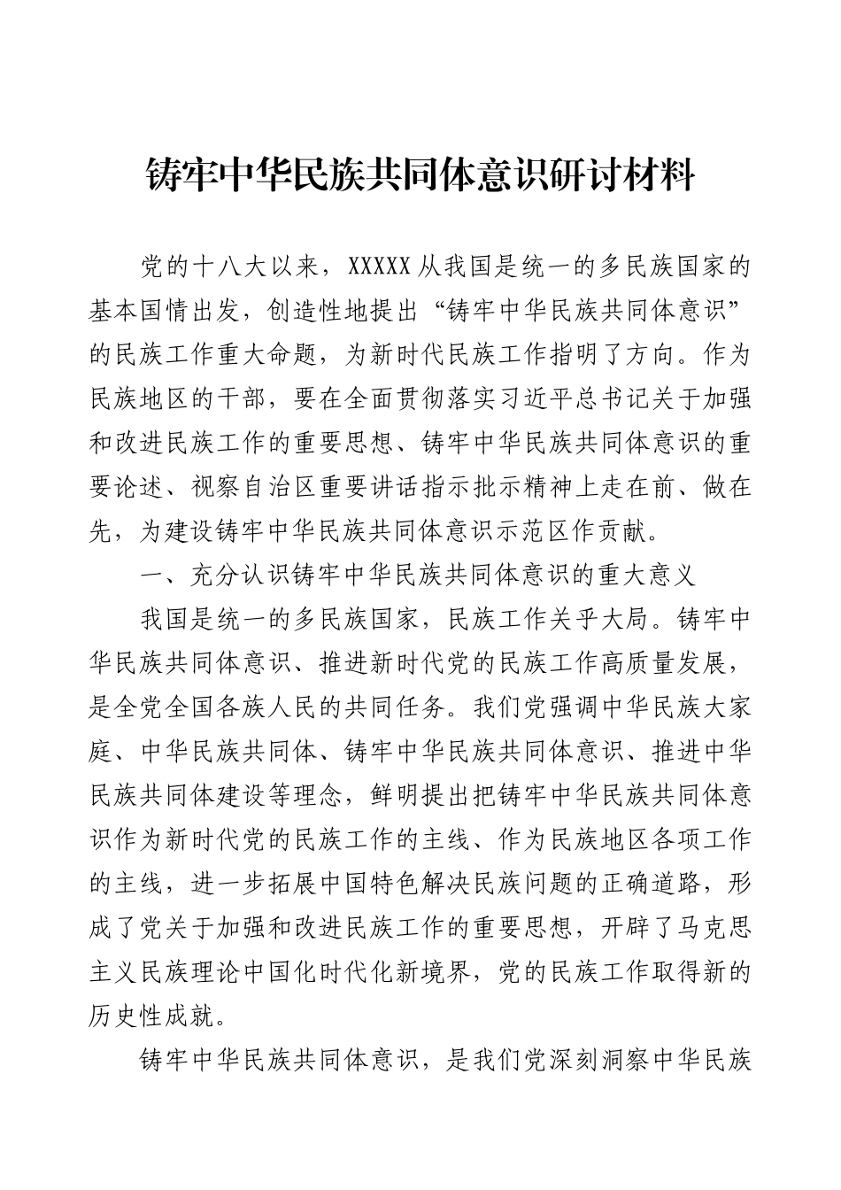 铸牢中华民族共同体意识研讨材料.docx_第1页