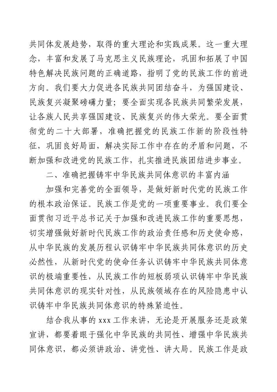 铸牢中华民族共同体意识研讨材料.docx_第2页