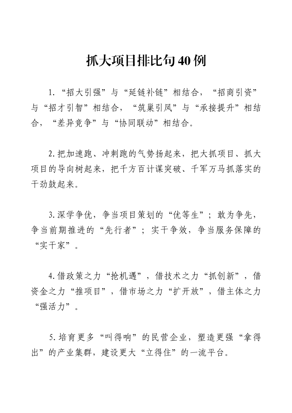 抓大项目排比句40例.docx_第1页
