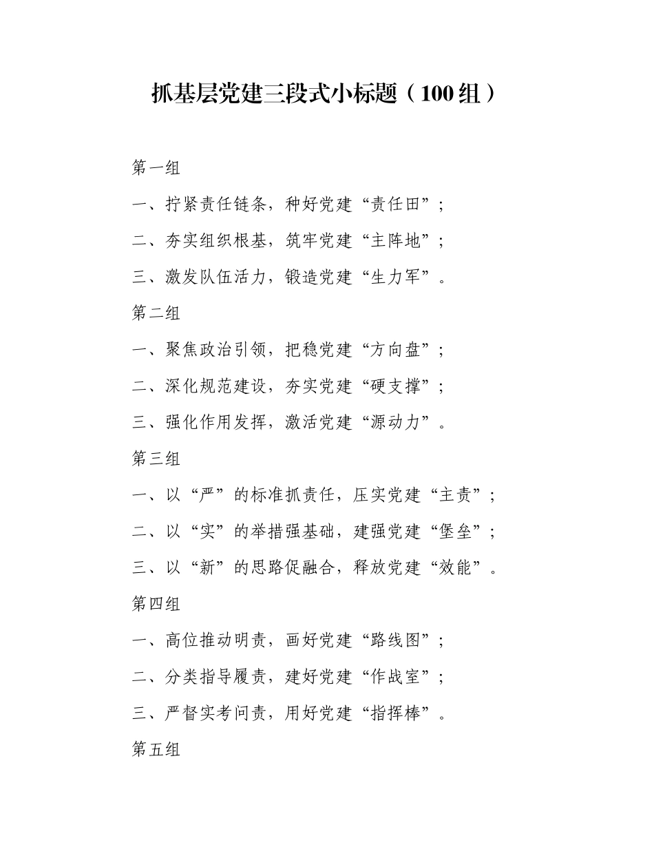 抓基层党建三段式小标题（100组）.docx_第1页