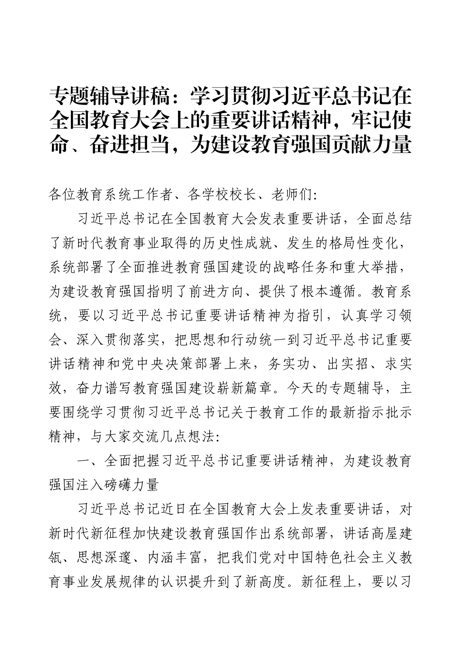 专题辅导讲稿：学习贯彻习近平总书记在全国教育大会上的重要讲话精神，牢记使命、奋进担当，为建设教育强国贡献力量.docx_第1页