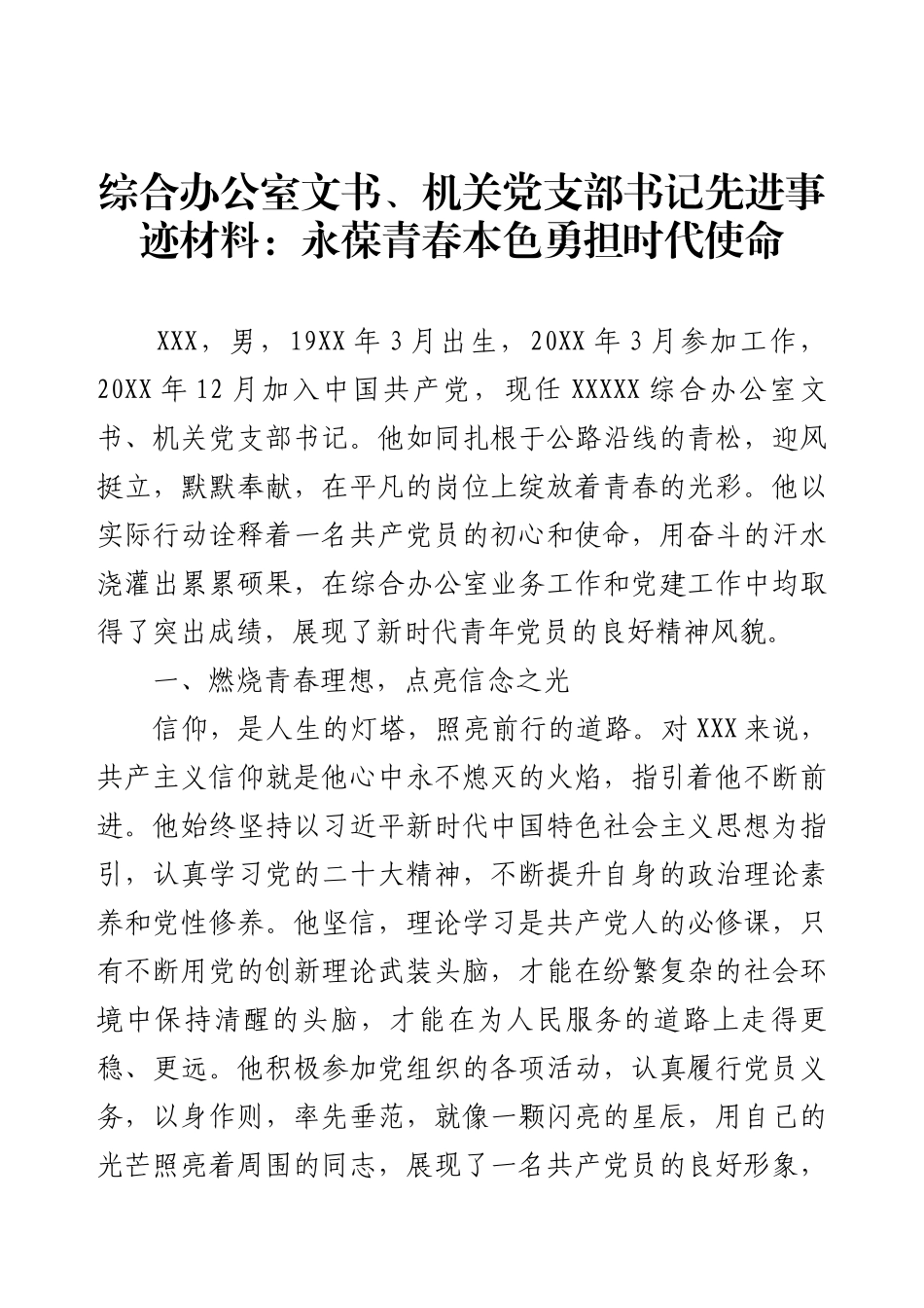 综合办公室文书、机关党支部书记先进事迹材料：永葆青春本色勇担时代使命.docx_第1页