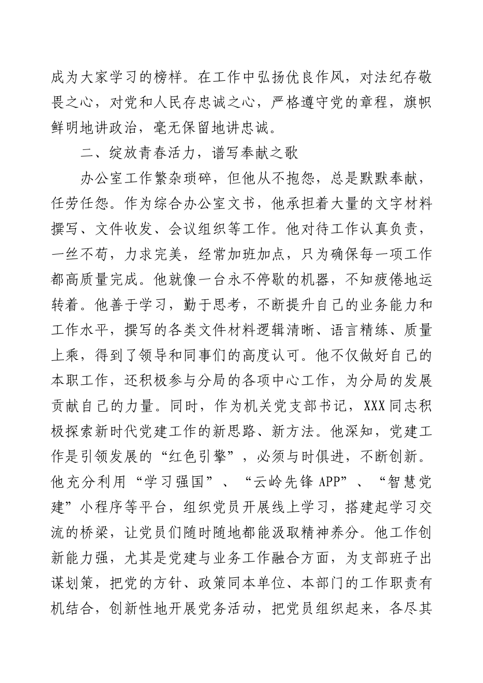 综合办公室文书、机关党支部书记先进事迹材料：永葆青春本色勇担时代使命.docx_第2页