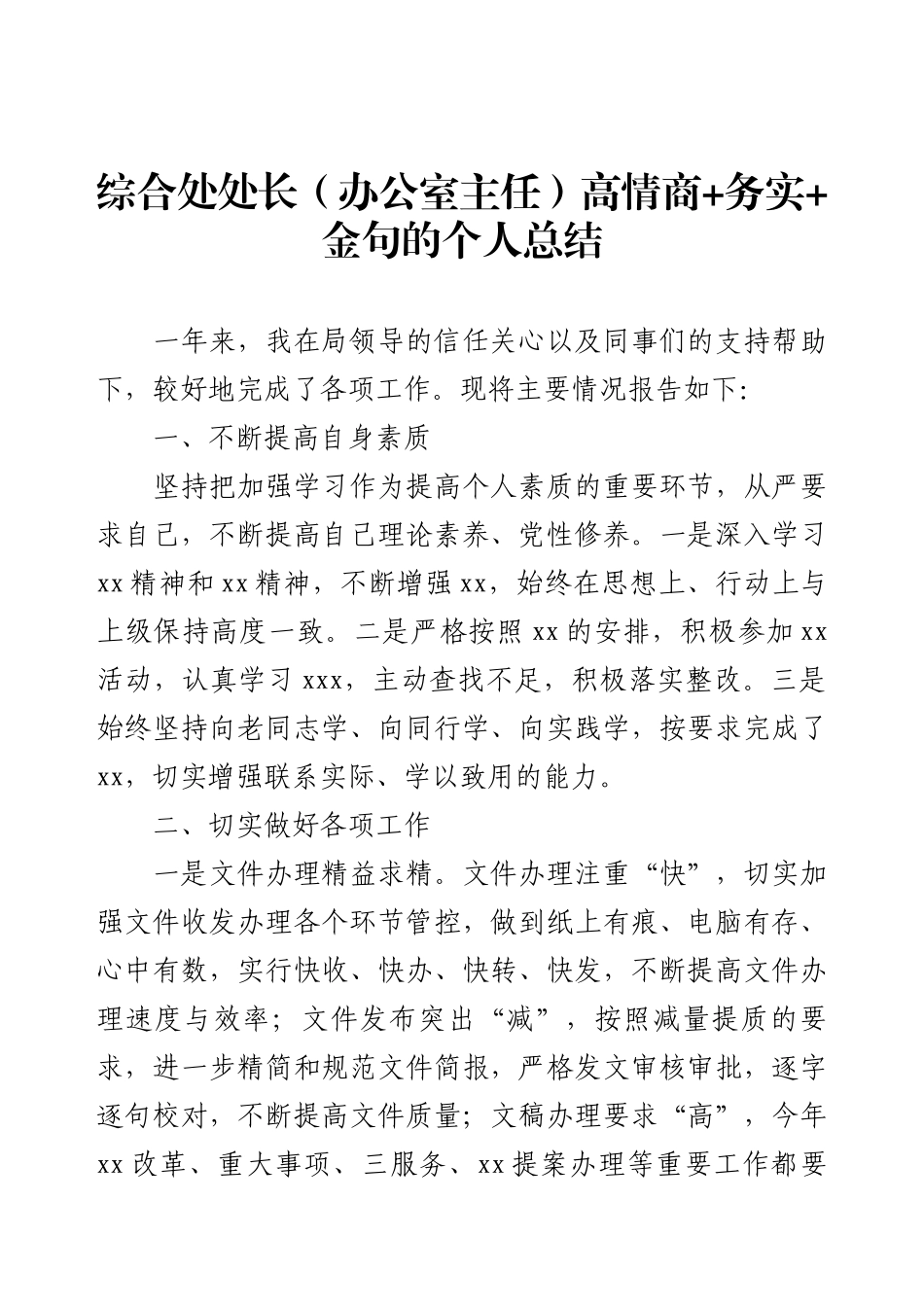 综合处处长（办公室主任）高情商+务实+金句的个人总结.docx_第1页