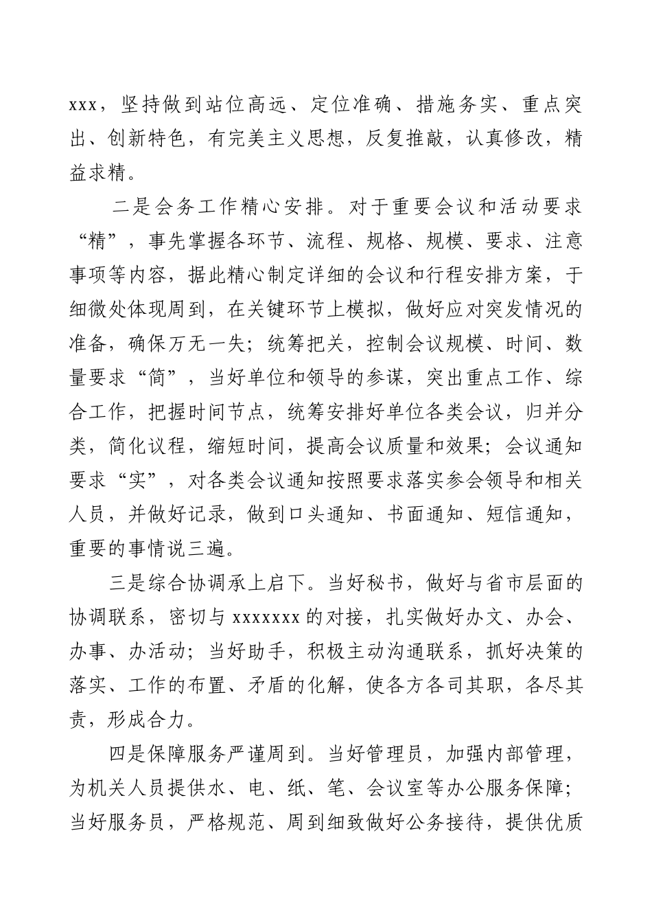 综合处处长（办公室主任）高情商+务实+金句的个人总结.docx_第2页