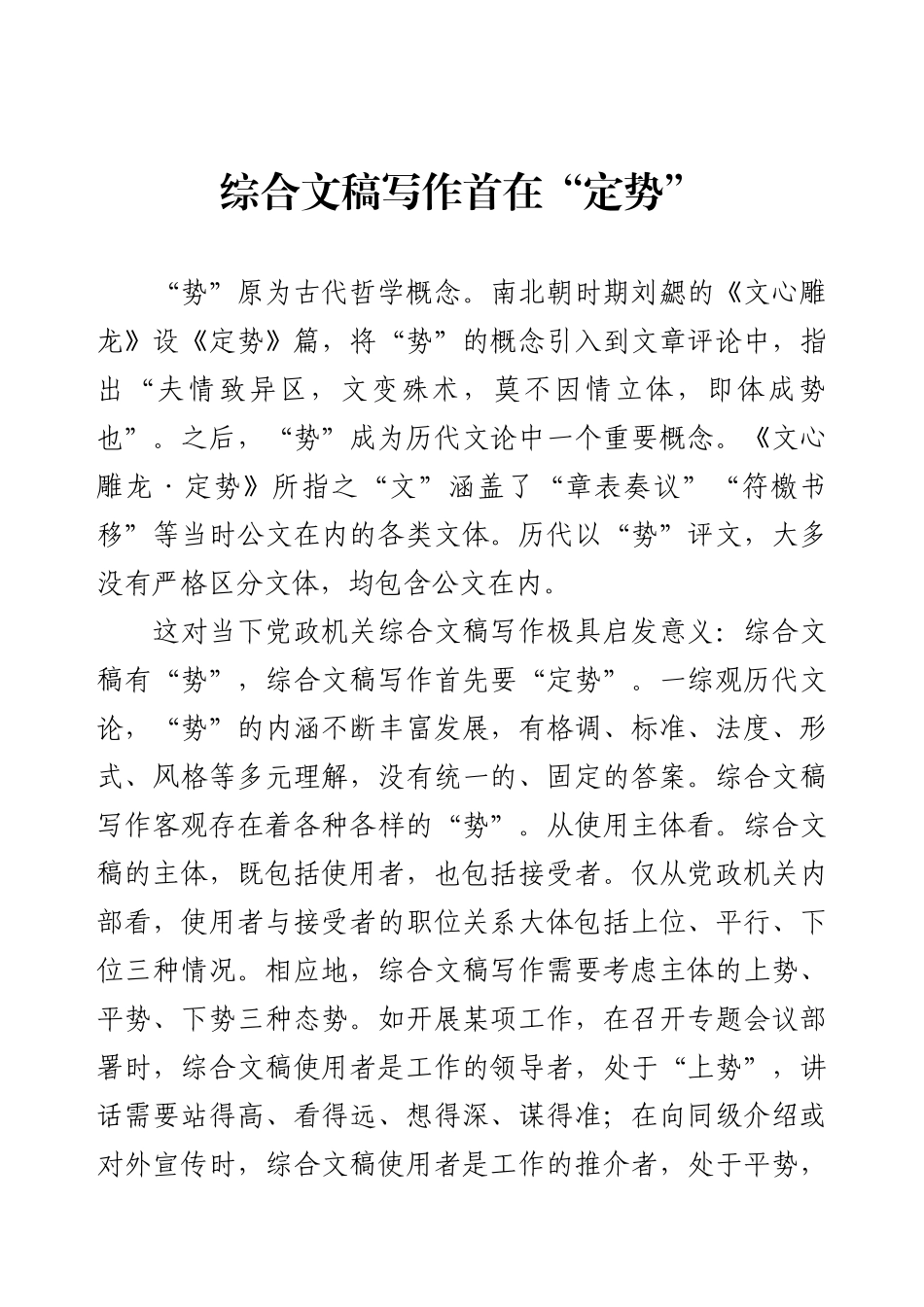 综合文稿写作首在“定势”.docx_第1页