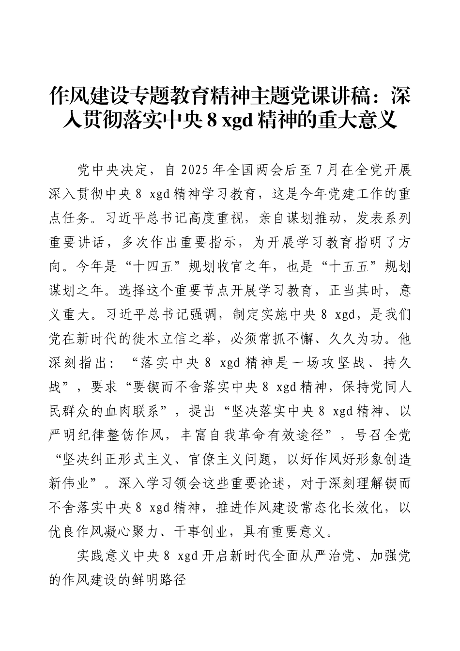 作风建设专题教育精神主题党课讲稿：深入贯彻落实中央8 xgd精神的重大意义.docx_第1页