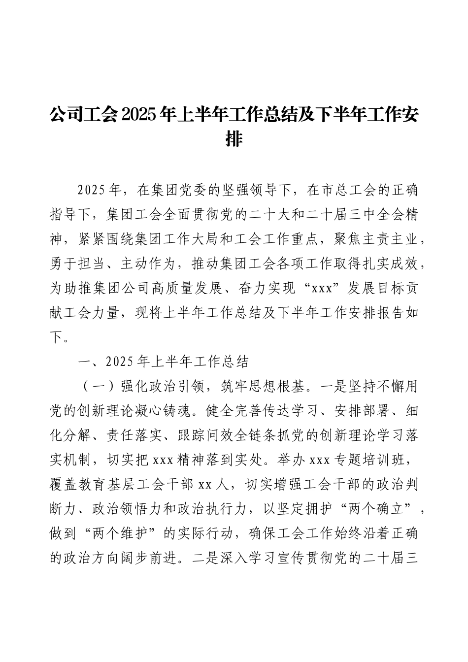 公司工会2025年上半年工作总结及下半年工作安排.docx_第1页