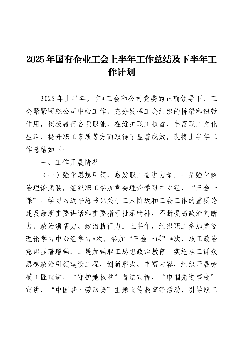 2025年国有企业工会上半年工作总结及下半年工作计划.docx_第1页