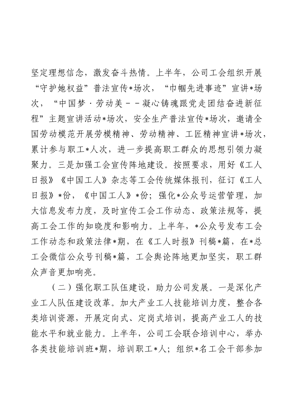 2025年国有企业工会上半年工作总结及下半年工作计划.docx_第2页