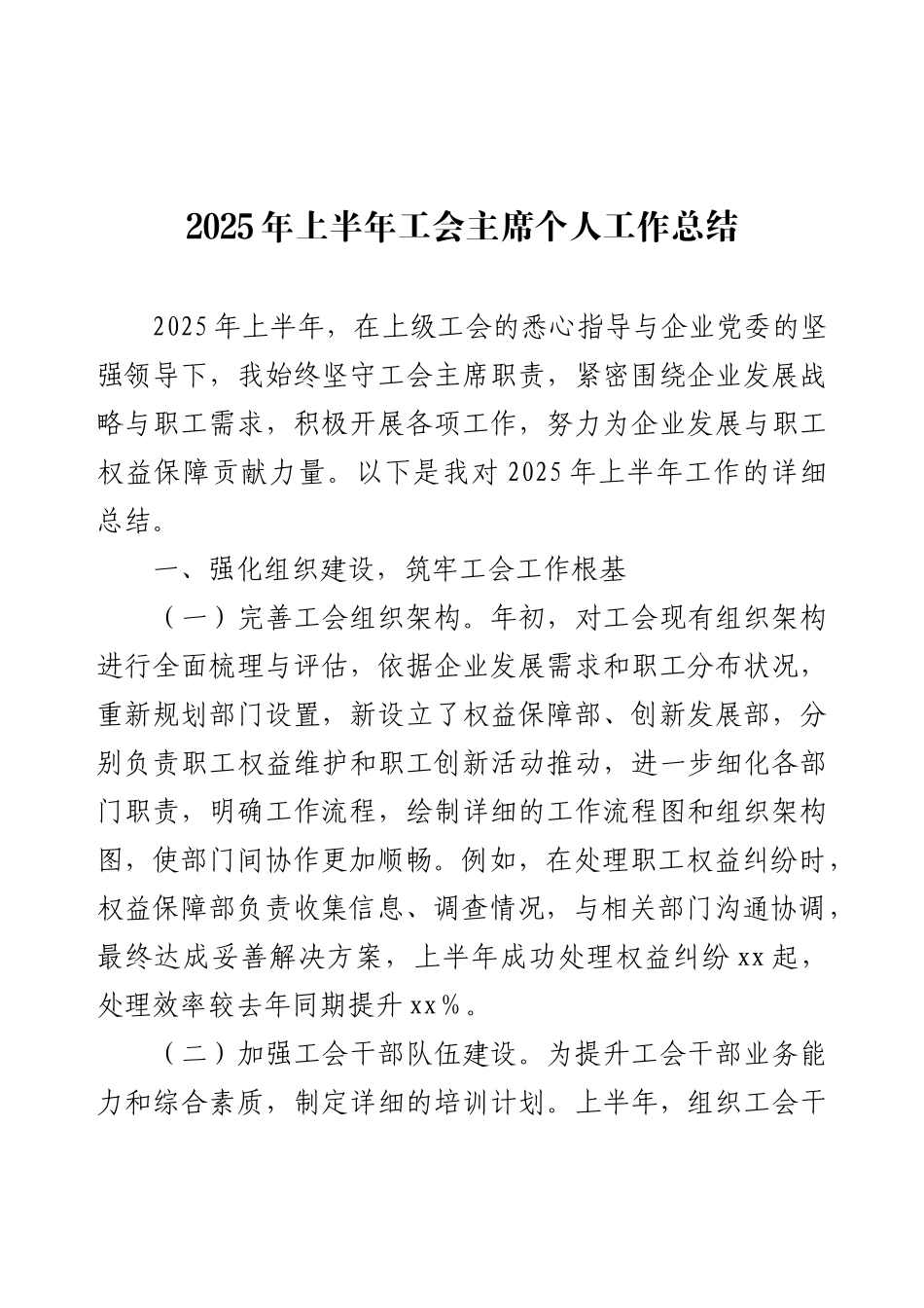 2025年上半年工会主席个人工作总结.docx_第1页