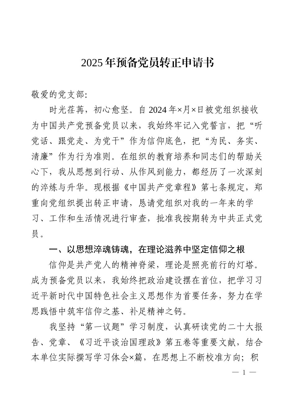 2025年预备党员转正申请书.docx_第1页