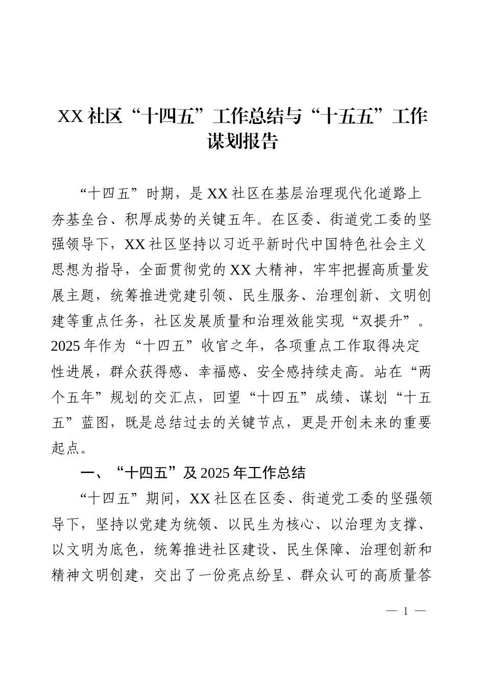 XX社区“十四五”工作总结与“十五五”工作谋划报告.docx_第1页