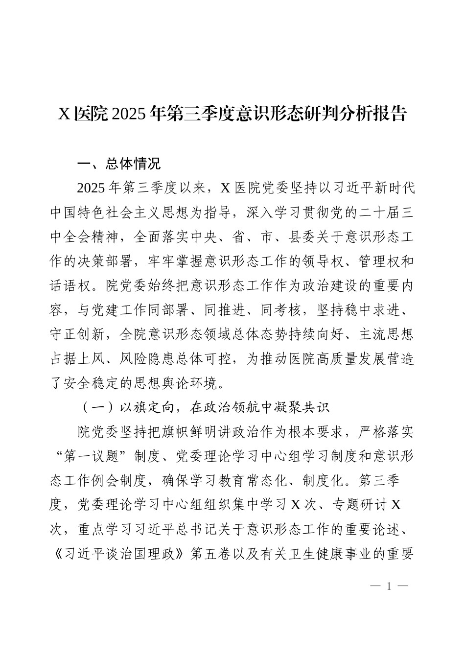 X医院2025年第三季度意识形态研判分析报告.docx_第1页