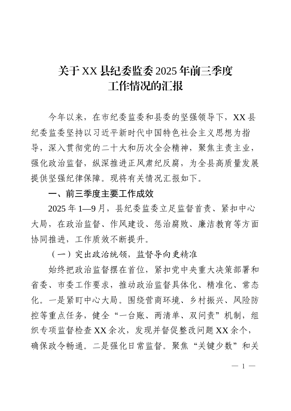 关于XX县纪委监委2025年前三季度工作情况的汇报.docx_第1页
