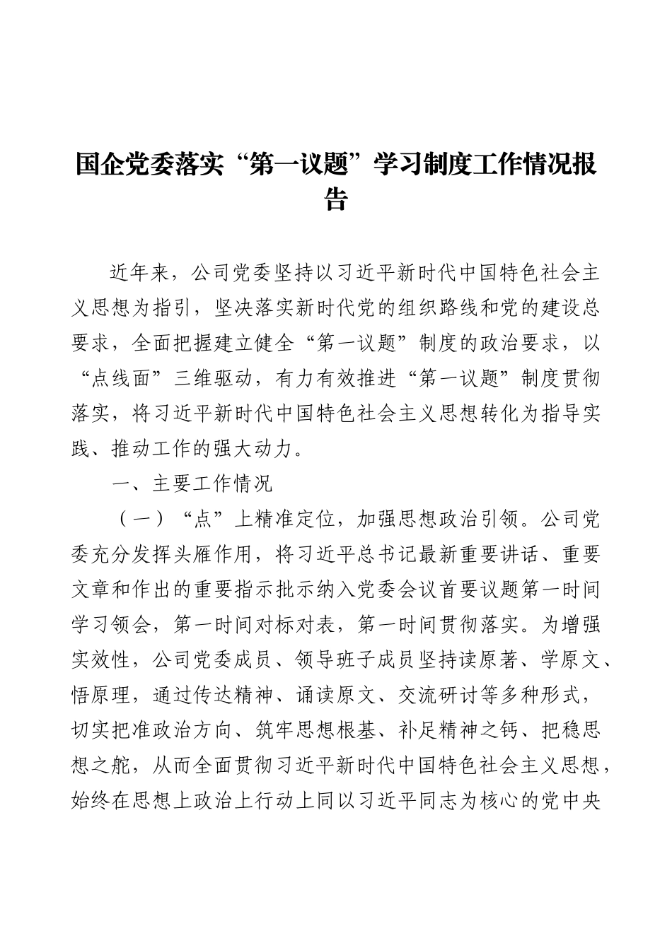国企党委落实“第一议题”学习制度工作情况报告.docx_第1页