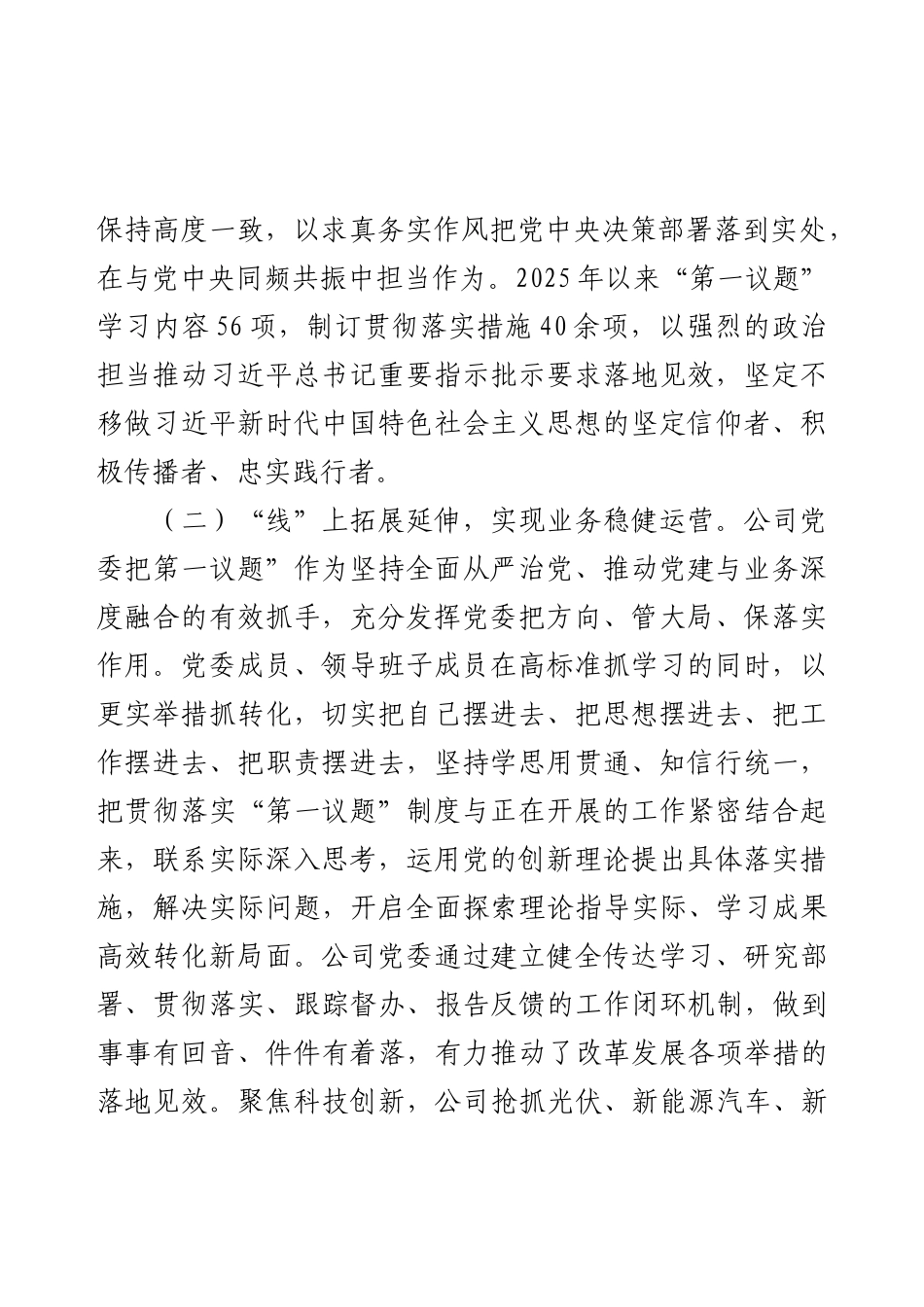国企党委落实“第一议题”学习制度工作情况报告.docx_第2页
